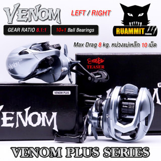 รอกหยดน้ำ รอกตกปลา VENOM PLUS gear ratio : 8.1:1 (มีทั้งหมุนซ้ายและหมุนขวา)