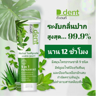 ยาสีฟันดีเด้นท์ ดี.เด้นท์(D.dent) 5 in1 ยาสีฟันสมุนไพรแท้ 100 กรัม ฟันขาวสะอาดลมหายใจสดชื่น 1 แถม 1