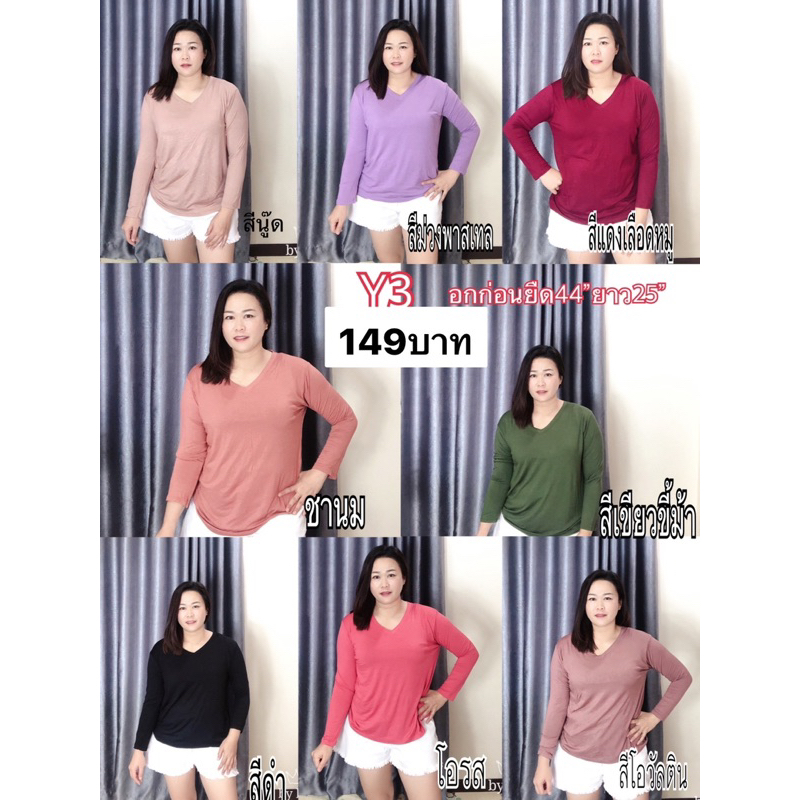 เสื้อแขนยาวคอวี อก38-44นิ้วใส่สวยหน้าผ้า44"/y3