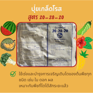 ปุ๋ยเกล็ดโรส สูตรเสมอ 20-20-20 (เร่งใบ ดอก ผล)