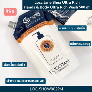 (รีฟิล)-ครีมอาบน้ำ Loccitane Shea Ultra Rich Hands &amp; Body Ultra Rich Wash 500 ml