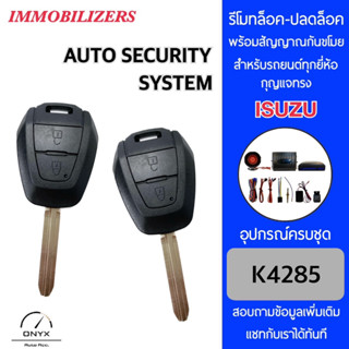 Immobilizers รีโมทกันขโมยรถยนต์ K4285 กุญแจทรง Isuzu สำหรับรถยนต์ทุกยี่ห้อ อุปกรณ์ในการติดตั้งครบชุด คู่มือในการติดตั้ง