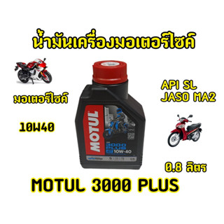 ยกลังโฉมใหม่! น้ำมันเครื่องMotul 3000 plus ขนาด 0.8 ยกลัง 20ขวด