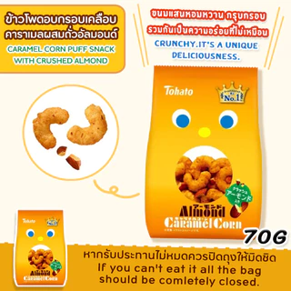 Tohato Caramel Corn / โตฮะโตะ ข้าวโพดคั่วคาราเมล ผสมถั่ว