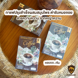 Goodganic กาแฟสมุนไพร 1กล่อง : กาแฟสำเร็จรูป กาแฟโกจิเบอรี่ เบาหวานทานได้ ไม่มีครีมเทียม น้ำตาลหญ้าหวาน กาแฟกู๊ดแกนิค