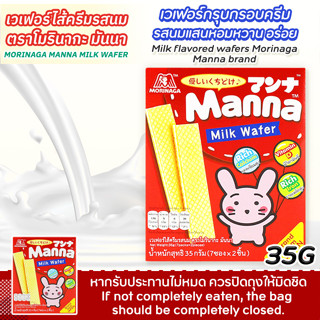Morinaga manna / บิสกิต และ เวฟอร์ รสนม ตรา โมริมากะ มันนา
