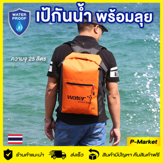 กระเป๋ากันน้ำ กระเป๋าเป้สะพายหลัง กันน้ำได้ 25 ลิตร Waterproof Bag กันน้ำทั้งใบ ถุงกันน้ำ ทนทาน ล่องแก่น พายเรือ ว่ายน้ำ