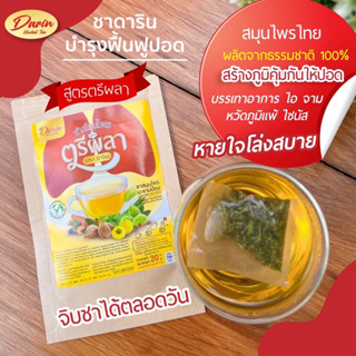 🍍ส่งฟรี🍍1 แถม 1 ชาบำรุงปอด(ดาริน) ตรีผลา ล้างสารพิษในปอด ดีท็อกปอด ขับเสมหะ แก้ไซนัส ไอเรื้อรัง ติดเชื้อไวรัส