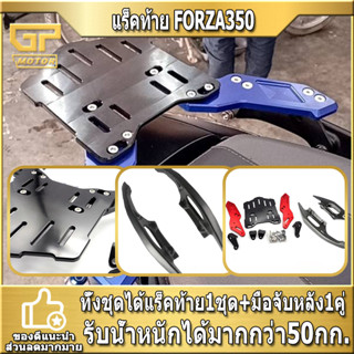 แร็คท้าย FORZA350 แร็คหลังสำหรับ มีตะแกรงหลังและมือจับหลัง ทั้งชุด งาน CNC แร็คแข็งแรงดี แร็ค forza 350 แร็คท้าย forza