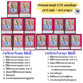 หนังสือคำบรรยายเนติบัณฑิต ภาค 2/75 ปีการศึกษา 2565 แยกรายวิชาทั้งชุด ขาวิแพ่ง+ขาวิอาญา