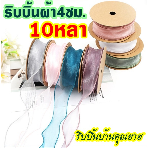 ริบบิ้น ผ้าชีฟอง 10หลา แบบเกลียว ริบบิ้นผ้าแก้ว โบว์ผูกของขวัญ