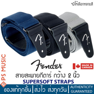 FENDER® SuperSoft STRAPS สายสะพายกีตาร์ กว้าง 2 นิ้ว ใส่สบาย ผ้าสปันโพลีเอสเตอร์ | ของแท้ Made in Canada