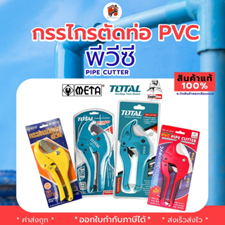 กรรไกรตัดท่อ PVC ยี่ห้อ TOTAL THT53422 THT53425 Eagle one รุ่น 4CR13 META รุ่น FMY-13 ตัดท่อพีวีซี ค