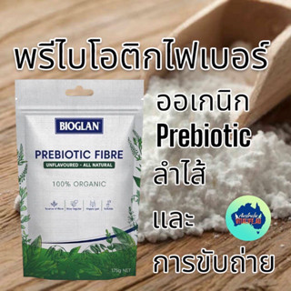 พรีไบโอติก Bioglan Prebiotic Fibre 175g ออสเตรเลีย