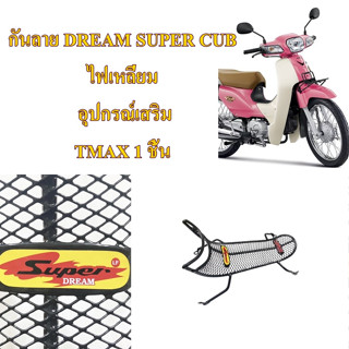 กันลาย DREAM SUPER CUB ไฟเหลี่ยม อุปกรณ์เสริม TMAX 1 ชิ้น