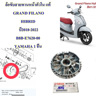 ล้อขับสายพานหน้าตัวใน แท้ GRAND FILANO HIBRID ปี2018-2022 B8B-E7620-00 YAMAHA 1 ชิ้น