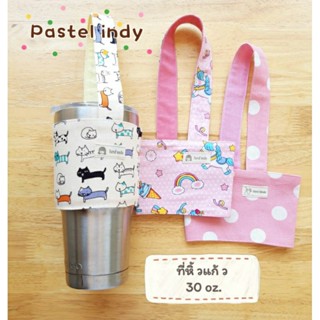 ที่หิ้วแก้วเยติ 30 oz.ทรงสูง/ทรงมาตรฐาน ใช้ได้2ด้าน