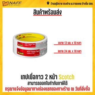 เทปเยื่อกาว 2 หน้า Scotch