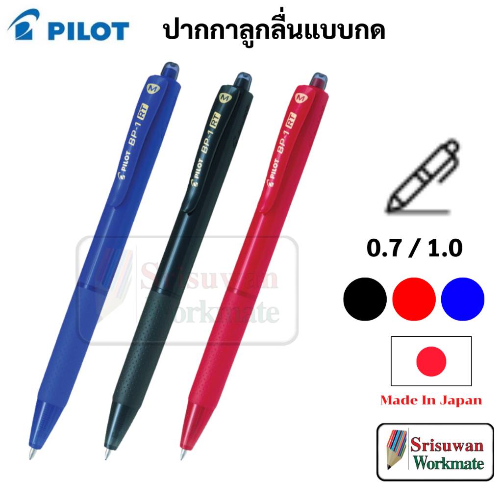 Pilot BP-1 RT ปากกาลูกลื่น Made in Japan ขนาด 0.7 mm. / 1.0 mm. หมึกน้ำเงิน ดำ แดง ปากกา ไพล็อต