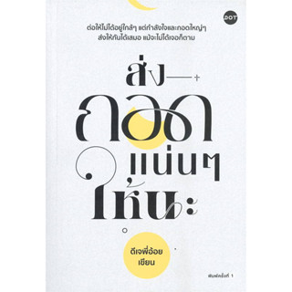 (พร้อมส่ง-มือหนึ่ง) หนังสือ ส่งกอดแน่นๆ ให้นะ #ดีเจพี่อ้อย #DOT #เรื่องสั้น