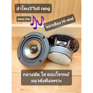 สุดยอดลำโพง3นิ้วแนวเสียงคุณภาพดังฟังเพราะรายละเอียดครบ4ohm20w(จำนวน1คู่)