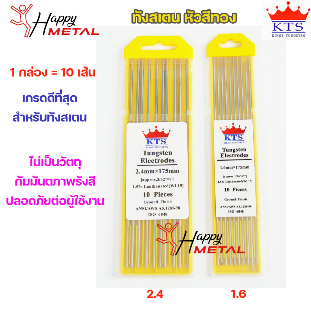 KTS ทังสเตน สีทอง สำหรับ เชื่อมอาร์กอน 1 กล่อง=10 เส้น มีขนาด 1.6 และ 2.4 มิล (เลือกขนาดได้ในตัวเลือกสินค้า)