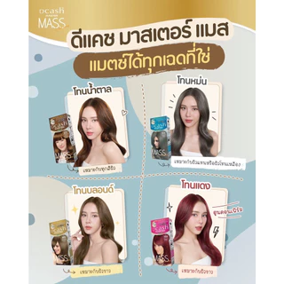 สีผมดีแคช รุ่น แมส (โฉมใหม่ ) Dcash Master Mass สีย้อมผม ครีมย้อมผม ยาย้อมผม (สีพร้อมไฮ) ขนาด 50 ml / 60 ml
