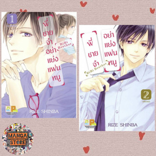 พี่ชายจ๋าอย่าแย่งแฟนหนู BiBi Brother 1- 2 (จบ) มือ 1 พร้อมส่ง