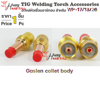 Gaslen Collet Body 1.6 และ 2.4 มม. แก๊สเลน สำหรับ หัวเชื่อมอาร์กอน สลิปนอก (ราคา 1 ตัว)