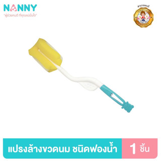 Nanny แปรงล้างขวดนม ที่ล้างขวดนม ชนิดฟองน้ำ มีด้ามจับ มี BPA Free