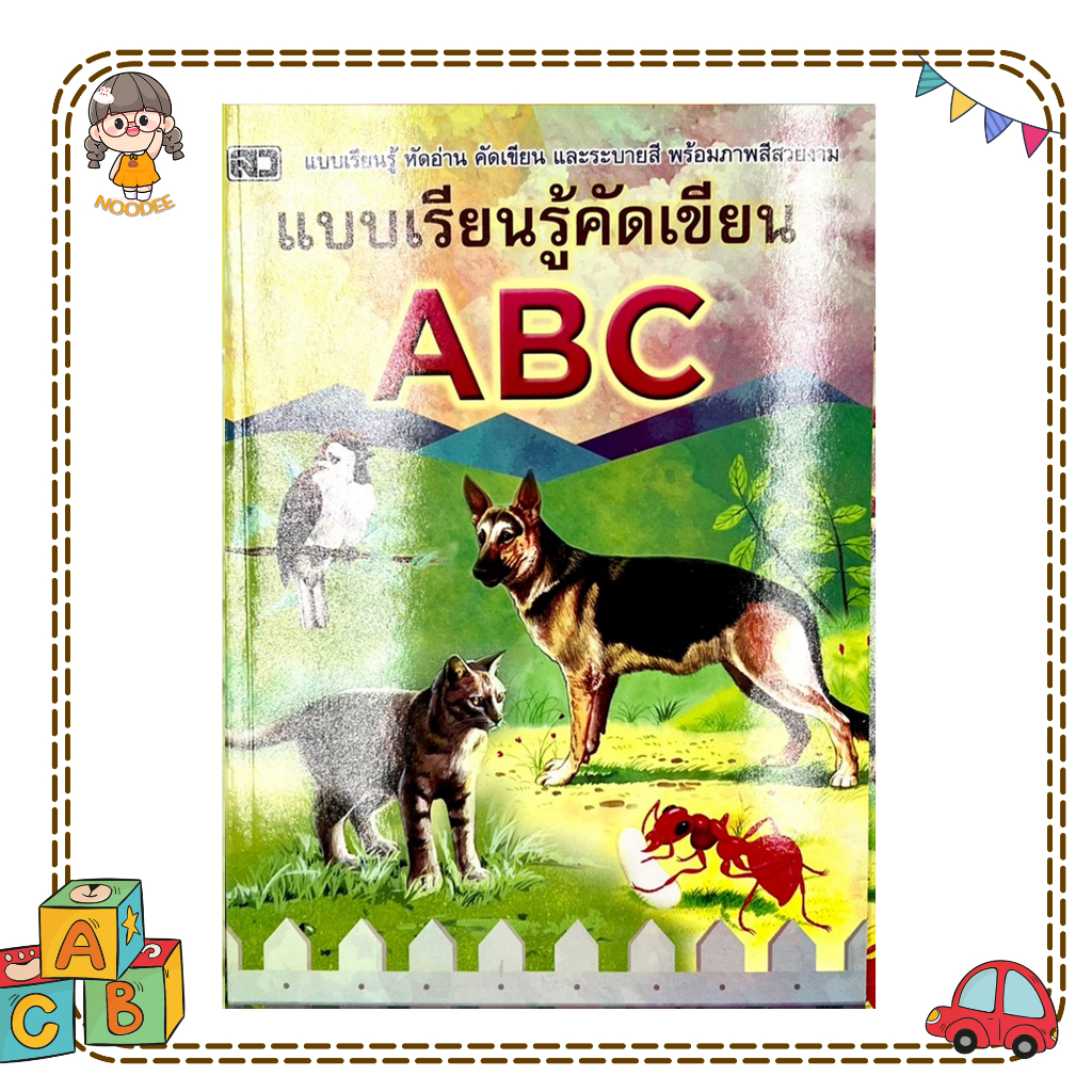 noodee : (แบบเรียนรู้คัดเขียน ABC) หนังสือเด็ก ภาษาอังกฤษ A-Z พิมพ์ใหญ่  a-z พิมพ์เล็ก ฝึกคัดลายมือ 