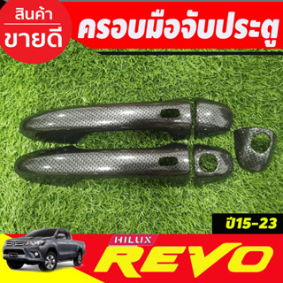 ครอบมือจับประตู ครอบมือเปิดประตู 2ประตู รุ่นTOP ลายคาร์บอน TOYOTA REVO 2015-2024