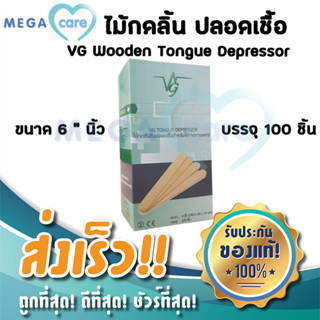 ไม้กดลิ้น ปลอดเชื้อ มีซองแยกชิ้น VG Sterile Wooden Tongue Depressor กล่องบรรจุ 100 ชิ้น