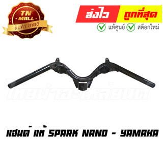 แฮนด์ สปาร์ค นาโน Spark nano แท้ ศูนย์ ยี่ห้อ Yamaha