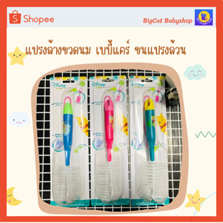 แปรงล้างขวด​นมและจุกนม เบบี้แคร์ ลายหมี​พูห์​ BABI CARE Bottle &amp; Nipple Cleaning Brush Disney Winnie the Pooh