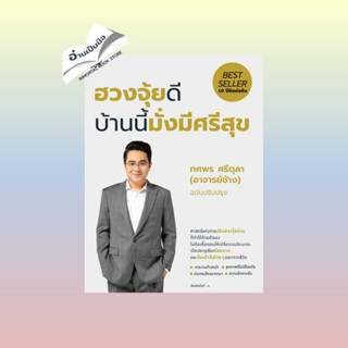 หนังสือฮวงจุ้ยดี บ้านนี้มั่งมีศรีสุข (ปกใหม่)#หนังสือเด็กน้อย,แม่เอ๋ย,ก้อนเมฆ (คุณนวิษฐา)