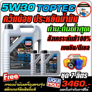 🔥กรอง+ส่งฟรี🔥 น้ำมันเครื่องดีเซล LIQUI MOLY (ลิควิโมลี่) รุ่นTopTec4600 5W-30 7ลิตร