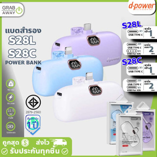 D-power S28 แบตสำรอง มีหัวชาร์จในตัว 5200mAh รองรับ ชาร์จเร็ว PD 20W มีหน้าจอ LED บอกสถานะแบต พาวเวอร์แบงค์ [S28C, S28L]