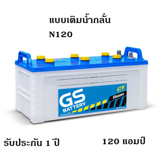 GS Battery รุ่น N-120 (แบตใหม่ - ของแท้ 100%)ใหม่จากโรงงาน   120 แอมป์