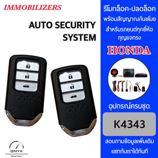 Immobilizers รีโมทกันขโมยรถยนต์ K4343 กุญแจทรง Honda สำหรับรถยนต์ทุกยี่ห้อ อุปกรณ์ในการติดตั้งครบชุด คู่มือในการติดตั้ง