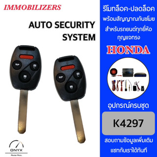 Immobilizers รีโมทกันขโมยรถยนต์ K4297 กุญแจทรง Honda สำหรับรถยนต์ทุกยี่ห้อ อุปกรณ์ในการติดตั้งครบชุด คู่มือในการติดตั้ง