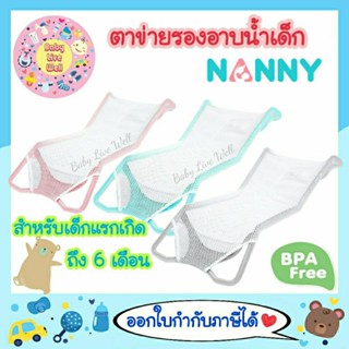 แนนนี่ ตาข่ายรองอาบน้ำเด็ก - Nanny Baby Bath Net