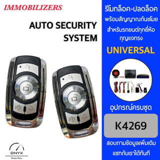 Immobilizers รีโมทกันขโมยรถยนต์ K4269 สำหรับรถยนต์ทุกยี่ห้อ อุปกรณ์ในการติดตั้งครบชุด คู่มือในการติดตั้งภาษาไทย