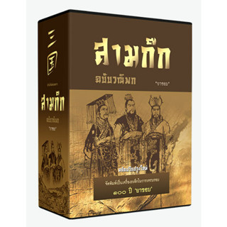 หนังสือ สามก๊ก : ฉบับวณิพก(ยาขอบ) : ยาขอบ : สำนักพิมพ์ แสงดาว