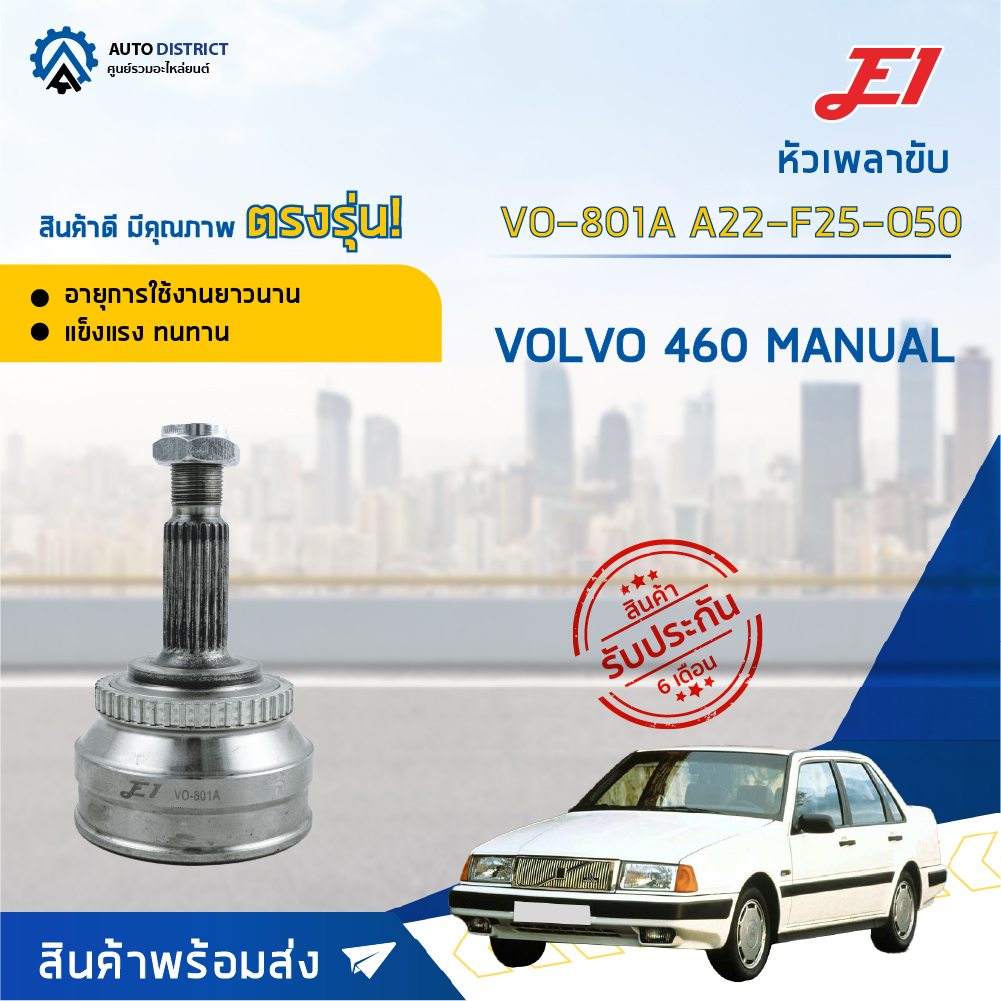 หัวเพลาขับ VOLVO 460 MT ขนาด A22-F25-O50 หัวเพลาขับนอก E1 [OEM VO-801A]