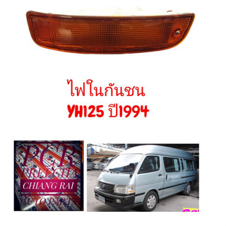 ไฟในกันชน ไฟหรี่กันชน รถตู้ โตโยต้า TOYOTA  LH125 YH125 ราคาต่อข้าง พร้อมส่ง งานดี งานตรงปก