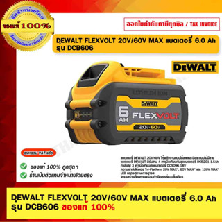 DEWALT แบตเตอรี่ FLEXVOLT 6Ah รุ่น DCB606-XR 20V/60V MAX FLEXVOLT BATTERY (ประกัน 1ปี) ของแท้ 100%