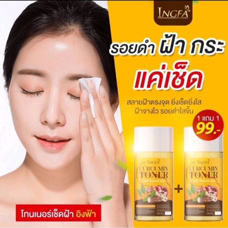 Toner 89 บาท โทนเนอร์ อิงฟ้า สลายฟ้าแค่เช็ค  รอยดำ ฝ้า กระ [1แถม1] Beauty