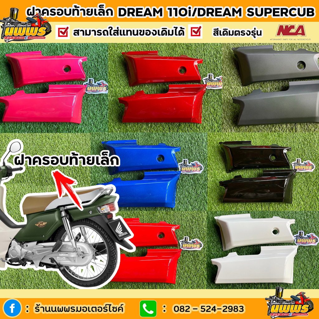 ฝาครอบท้ายดรีม 110i ดรีมซุปเปอร์คัพ ฝาครอบท้ายDream110i งานเทียบแท้ยี่ห้อ NCA มีทุกสี สีตามรุ่น