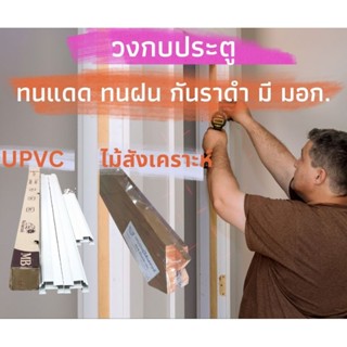 วงกบประตู UPVC สีขาว มอก. ราคาถูกที่สุด